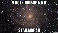 у всех любовь а я stan marsh