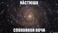 настюша спокойной ночи