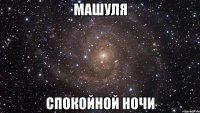 машуля спокойной ночи