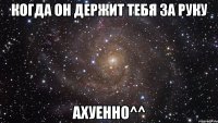 когда он держит тебя за руку ахуенно^^