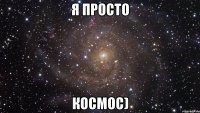 я просто космос)