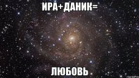 ира+даник= любовь