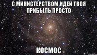 с министерством идей твоя прибыль просто космос