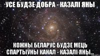 усе будзе добра - казалі яны кожны беларус будзе мець спартыўны канал - казалі яны...