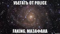 убегать от police faking, мазафака