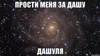 прости меня за дашу дашуля