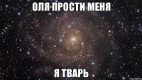 оля прости меня я тварь