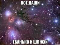 все даши ебанько и шлюхи