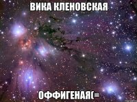 вика кленовская оффигеная(=