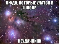 люди, которые учатся в школе неудачники