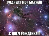 роднуля моя,маржан с днем рождения!!!