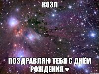 козл поздравляю тебя с днём рождения ♥