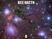 все насти в