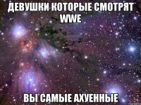 девушки которые смотрят wwe вы самые ахуенные