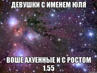 девушки с именем юля воше ахуенные и с ростом 1.55