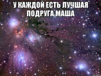 у каждой есть лучшая подруга маша 