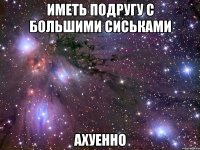 иметь подругу с большими сиськами ахуенно