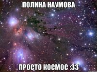 полина наумова просто космос :33