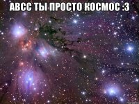 авсс ты просто космос :3 