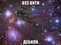 все вити дебили