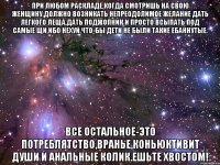 при любом раскладе,когда смотришь на свою женщину,должно возникать непреодолимое желание дать легкого леща,дать поджопник и просто всыпать под самые щи,ибо нехуй.что-бы дети не были такие ебаннутые. все остальное-это потреблятство,вранье,коньюктивит души и анальные колик.ешьте хвостом!