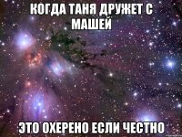 когда таня дружет с машей это охерено если честно