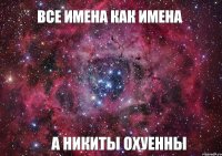 Все имена как имена а Никиты охуенны