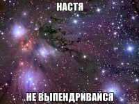 настя не выпендривайся