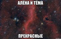 алёна и тёма прекрасные