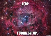 Егор говна бугор.