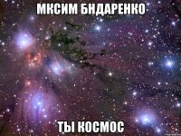 мксим бндаренко ты космос