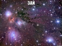 зай 
