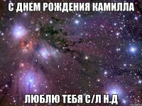 с днем рождения камилла люблю тебя с/л н.д