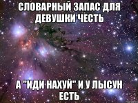 словарный запас для девушки честь а "иди нахуй" и у лысун есть