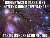 влюбиться в парня, и не хотеть с ним встречаться так по женски если честно