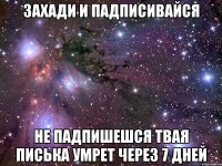 захади и падписивайся не падпишешся твая писька умрет через 7 дней