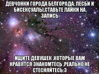 девчонки города белгорода. лесби и бисексуалы,ставьте лайки на запись ищите девушек ,которые вам нравятся знакомтесь ,реально не стесняйтесь:з