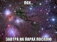 пох... завтра на парах посплю