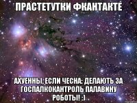прастетутки фкантакте ахуенны, если чесна: делають за госпалкокантроль палавину роботы! :)