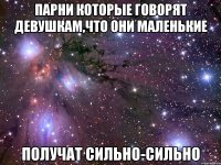 парни которые говорят девушкам,что они маленькие получат сильно-сильно