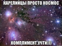 карелийцы просто космос комплимент.учти)))