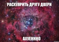 Расхуярить другу двери АХУЕНННО