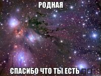 родная спасибо что ты есть ❤️