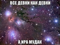 все девки как девки а ира мудак