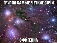 группа самые-четкие сочи офигенна