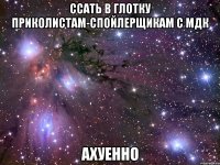 ссать в глотку приколистам-спойлерщикам с мдк ахуенно