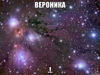 вероника .!.