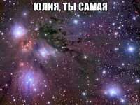 юлия, ты самая 