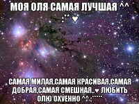 моя оля самая лучшая ^^ :** ♥ самая милая,самая красивая,самая добрая,самая смешная..♥ любить олю охуенно ^^ :*****