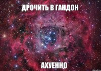 дрочить в гандон ахуенно